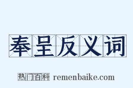 奉呈反义词是什么意思的图片